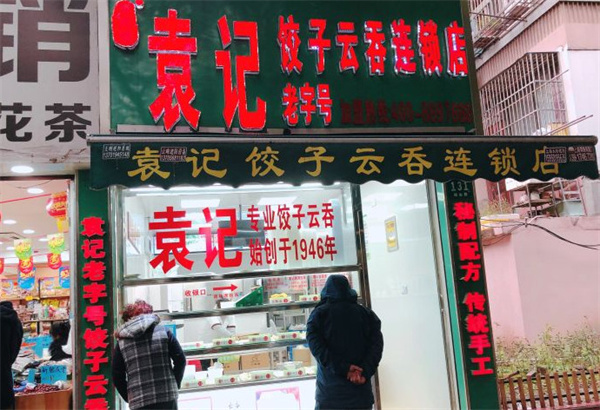 袁记饺子店加盟